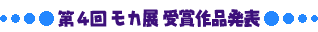 第4回モカ展受賞作品発表