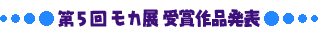 第5回モカ展受賞作品発表