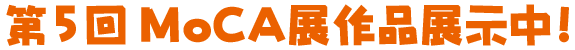 ��5��MoCA�W����W�����I